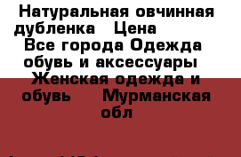 Натуральная овчинная дубленка › Цена ­ 3 000 - Все города Одежда, обувь и аксессуары » Женская одежда и обувь   . Мурманская обл.